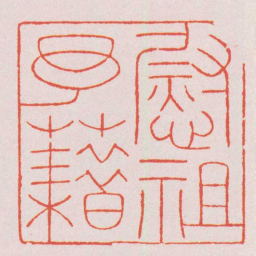 巴慰祖慰祖予藉书法图片