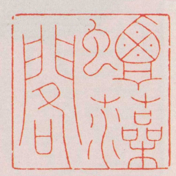 巴慰祖蟺藻閣书法图片