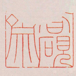 巴慰祖■硯齋书法图片
