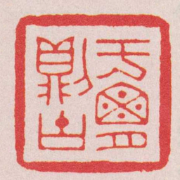 巴慰祖于胸則古书法图片