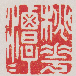 乔林桃花潭水书法图片