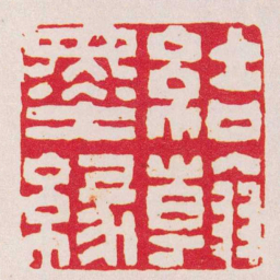 项朝蘽結翰墨緣书法图片