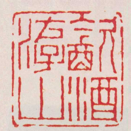 项朝蘽㱃酒游山书法图片