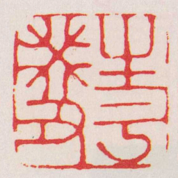 孙星衍生于癸丑书法图片