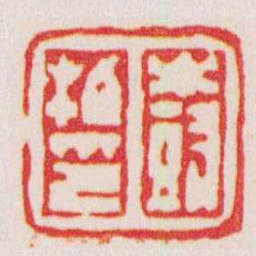 孙三锡樹伯印书法图片