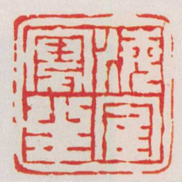孙三锡海隺寫生书法图片