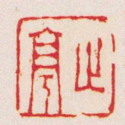 孙三锡止亭书法图片