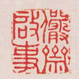 张开福儼齋啟事书法图片