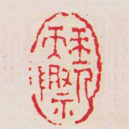 张开福玉人天際书法图片