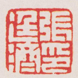 钱善扬張廷濟印书法图片