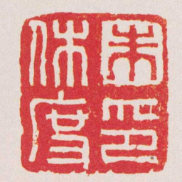 钱善扬朱休度印书法图片