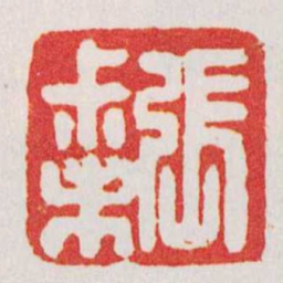 文鼎張尗未书法图片