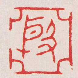 文鼎殷书法图片