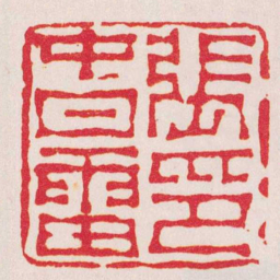 文鼎張旾雷印书法图片