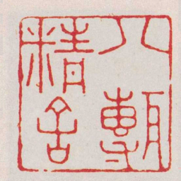 文鼎八甎精舍书法图片
