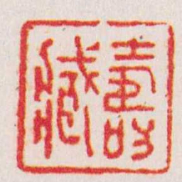 徐同柏壽臧书法图片