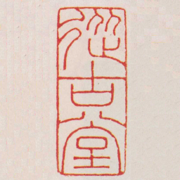 徐同柏從古堂书法图片