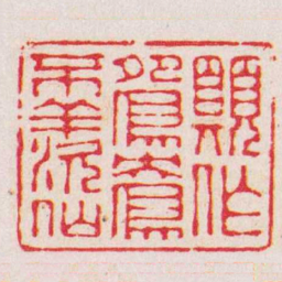高垲願作鴛鴦不羨仙书法图片