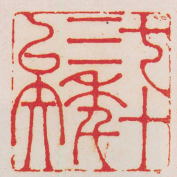 徐同柏七十三年矣书法图片