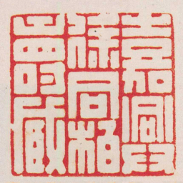 徐同柏嘉興徐同柏壽臧书法图片