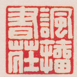 徐同柏諷籀書莊书法图片