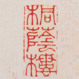 徐士燕桐蔭樓书法图片