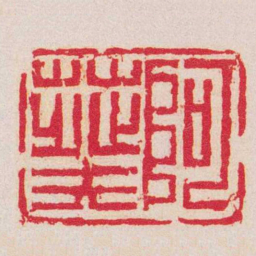 何震阿葵书法图片
