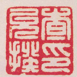 何震查允揆印书法图片