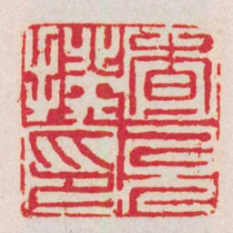 何震查允揆印书法图片