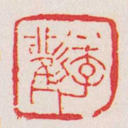 殷树柏季歡书法图片