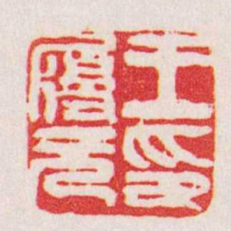 殷树柏王履元印书法图片