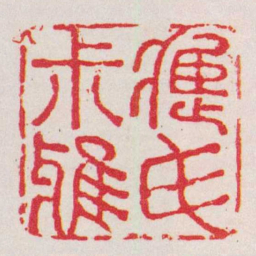 张镠應氏尗雅书法图片