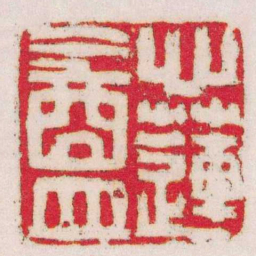 陈大受心蓮盦书法图片