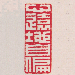 张上林心遠地自偏书法图片