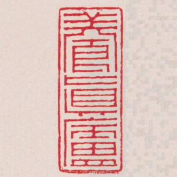 张上林養真廬书法图片