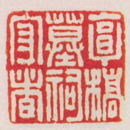 张上林享橋墓祠守者书法图片
