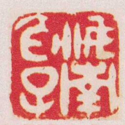 陈志宁汝南伯子书法图片
