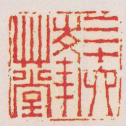 孙均三十六峯艸堂书法图片
