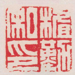 孙均樝勤私印书法图片