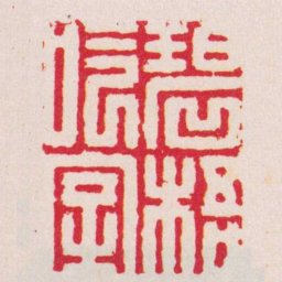 汪之虞碧梧吟室书法图片