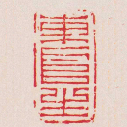 汪之虞東阜生书法图片