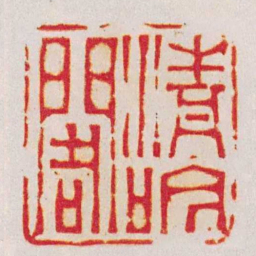 汪之虞清吟閣书法图片