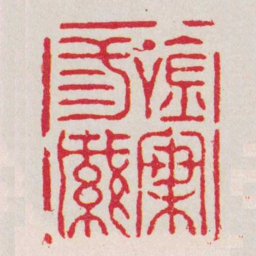 汪之虞吟梅三緘书法图片