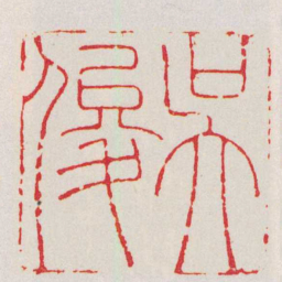 沙神芝吳俊书法图片