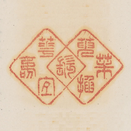 茱萸插鬓花宜寿书法图片
