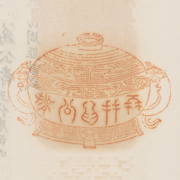 再拜为公寿书法图片
