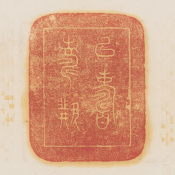 以寿继寿书法图片