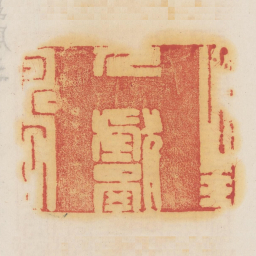 封人献寿书法图片