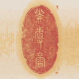 贵且寿书法图片