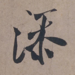 米芾添书法图片